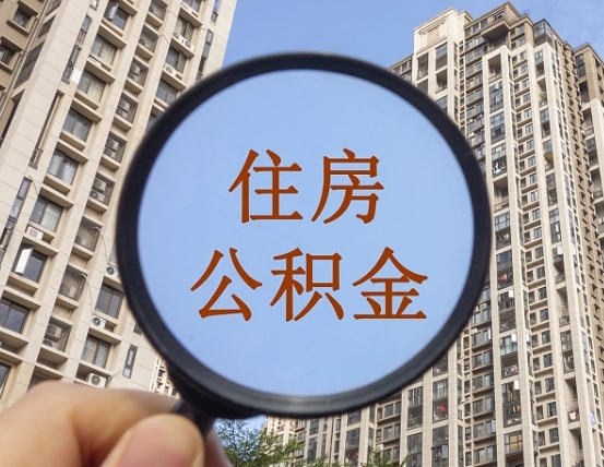 查询公积金-商丘公积金代办平台
